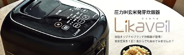 ライカベル 圧力IH玄米発芽炊飯器 5.5合炊き　圧力IH炊飯器 Amazon | ライカベル 圧力IH玄米発芽炊飯器 5.5合炊き 圧力IH