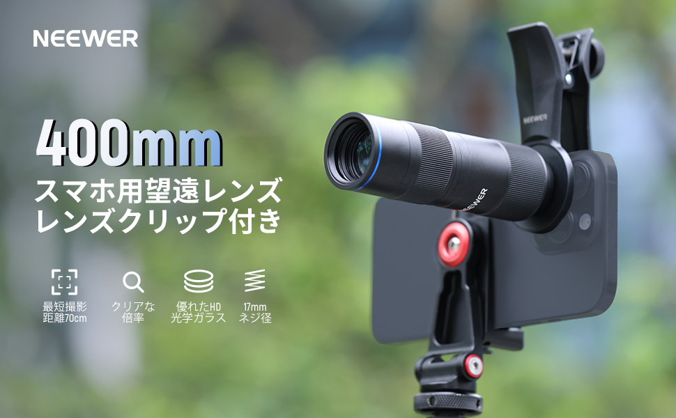 Amazon | NEEWER 400mm望遠レンズ スマホカメラレンズ 小型 17mm