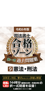 司法書士試験合格ゾーン過去問題集〈2008年版〉民事訴訟法・民事執行法・民事保全法・供託法・司法書士法 (司法書士試験シリーズ) 令和6年版 司法書士 合格ゾーン 択一式過去問題集 8 民事訴訟法