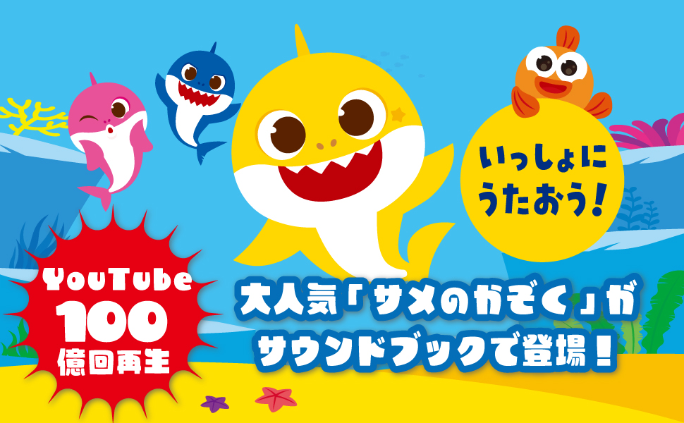 ベイビーシャーク いっしょにうたおう！えいごのうた