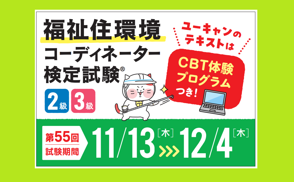 ユーキャンの福祉住環境コーディネーター2級 重要問題集＆予想