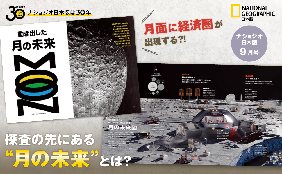 ナショナル ジオグラフィック日本版 2025年9月号（動き出した月