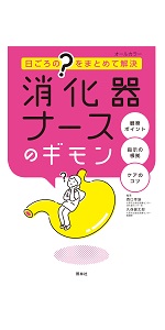 合本『消化器のまとめ』 合本『消化器のまとめ』 最速で身につける！消化器内視鏡