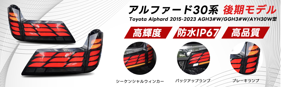値下げ！トヨタ　アルファード　30系　後期　右　流れる　テール　シーケンシャル Amazon.co.jp: HCMOTIONZ 新型 全LED トヨタ アルファード30系