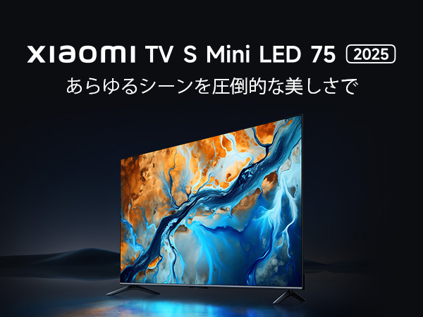 Xiaomi 量子ドット mini LED テレビ 75V型 4K シャオミ、量子ドットMiniLED採用のチューナーレステレビ