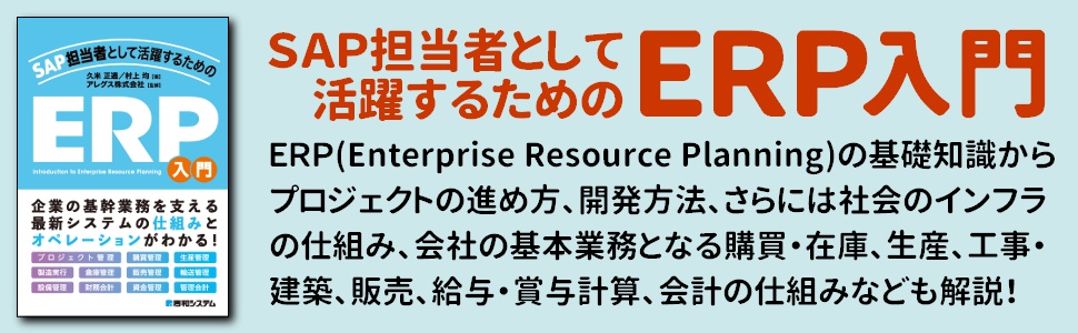 Amazon.co.jp: SAP担当者として活躍するための ERP入門 eBook