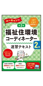 ユーキャンの福祉住環境コーディネーター2級 速習テキスト 第2版