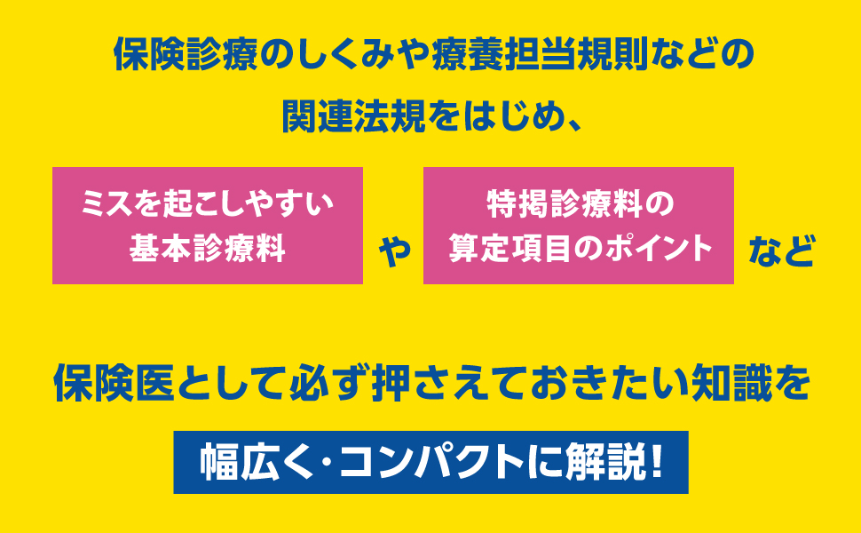 医師のための保険診療入門 2024 | 社会保険診療研究会 |本