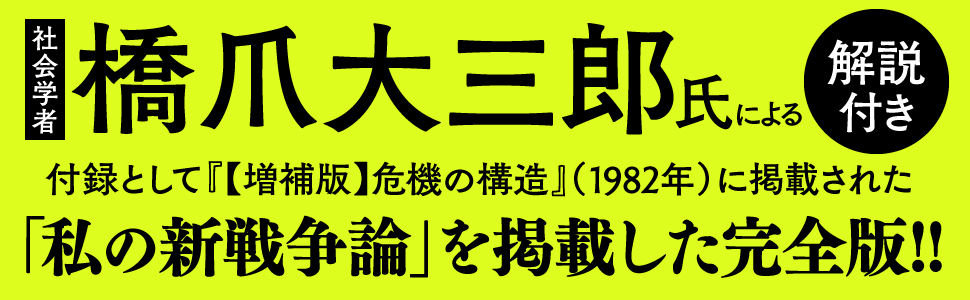 危機の構造 危機の構造: 日本社会崩壊のモデル (中公文庫 こ 25-1) | 小室