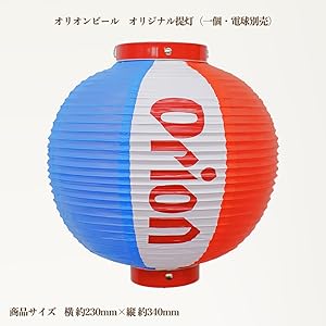 新品オリオンちょうちん　オリオンビールケース オリオンビール オリジナル提灯（一個・電球別売） – オリオン