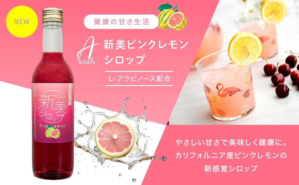 Pinkピンク様　レモンボトル　5本セット Amazon.co.jp: 新美(アラビ)ピンクレモンシロップ350ml(希釈用)×1本