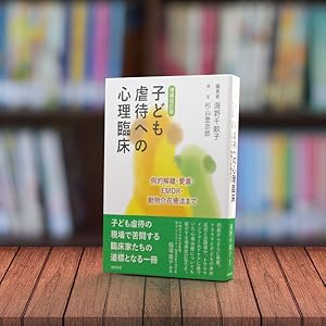増補改訂版 子ども虐待への心理臨床:病的解離・愛着・EMDR・動物