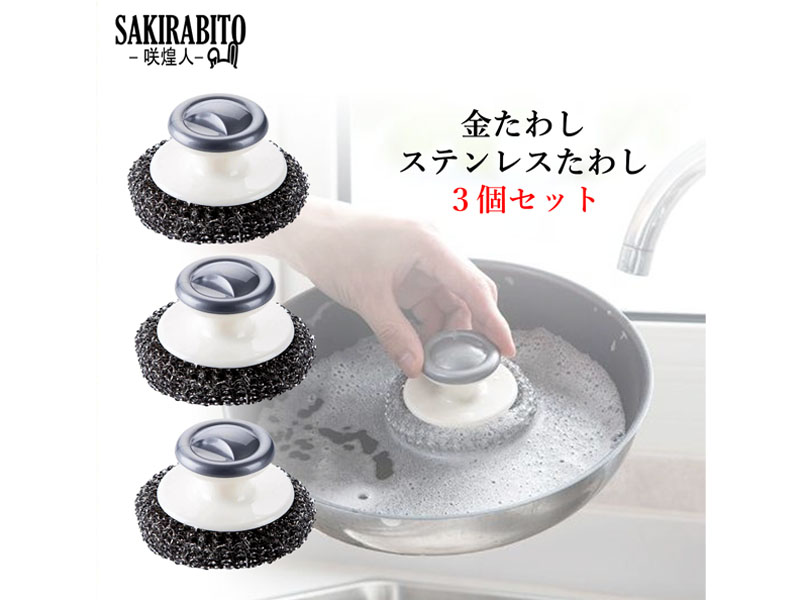 Amazon｜SAKIRABITO 金たわし ステンレスたわし スチールたわし