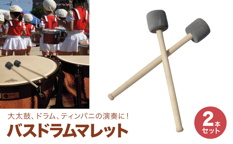 BD-Hシリーズ バスドラムマレット φ50×370 演奏用 2本組 BD-H
