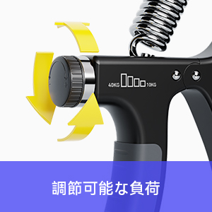 調節ハンドグリップ