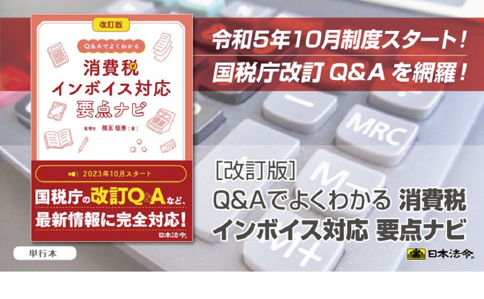 改訂版 Q&Aでよくわかる 消費税 インボイス対応 要点ナビ | 熊王