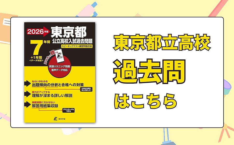 東京都立高校 6年間入試と研究 平成14年 東京都立高校6年間入試と研究 平成23年度受験用 (公立高校入試