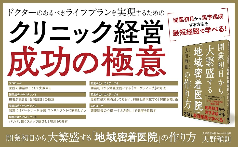 開業初日から大繁盛する「地域密着医院」の作り方 | 大野 雅則