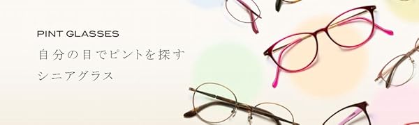 Amazon.co.jp: ピントグラス シニアグラス（老眼鏡1本で度数 +