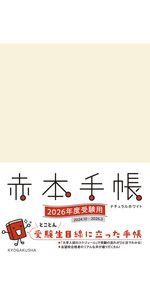 赤本 いろいろ 赤本手帳（2026年度受験用）インディゴブルー | 教学社編集部