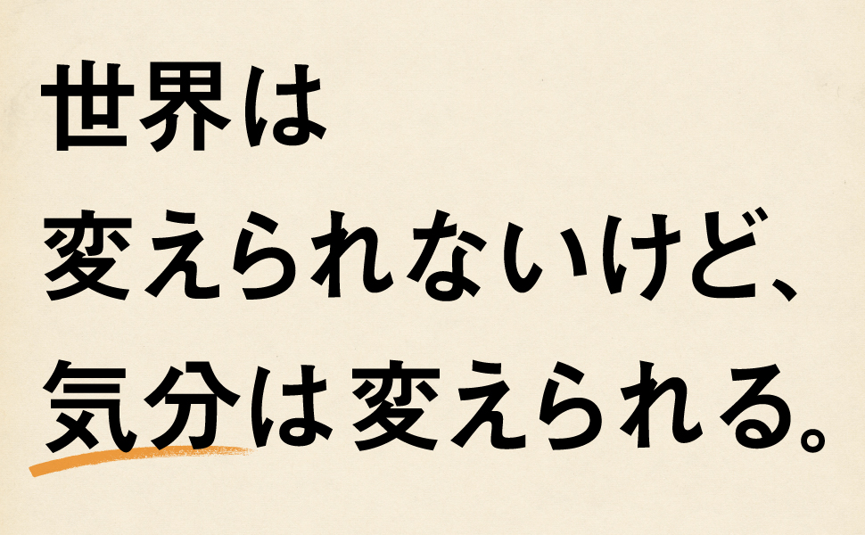 人生は「気分」が10割 人生は「気分」が10割 – 丸善ジュンク堂書店ネットストア