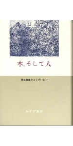 人間をみつめて 2 神谷美恵子 人間をみつめて (神谷美恵子コレクション) | 神谷 美恵子, 加賀