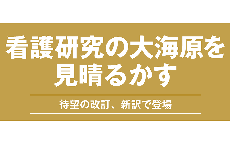 ポーリット & ベック 看護研究 第3版 | D. F. ポーリット, C. T.