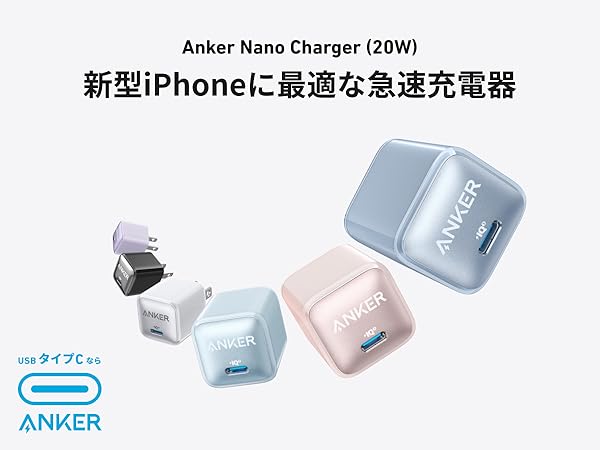 Amazon | Anker Nano Charger (20W) USB-C 急速充電器【PSE技術