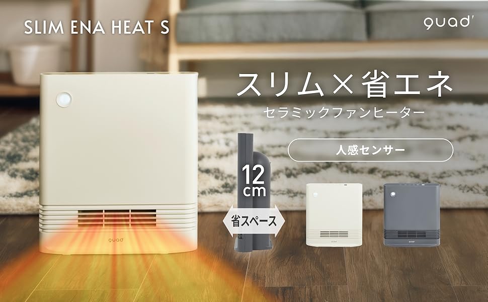 新品　Quad　省エネ大風量スリムパネルセラミックヒーター　アイボリー Amazon | QUADS(クワッズ) 薄型 省エネ セラミックヒーター