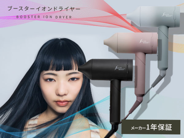 新品未使用　サロンムーン　ブースターイオンドライヤー　ブラック 最大風量2.5㎥/分✕高濃度マイナスイオンの高機能ドライヤー