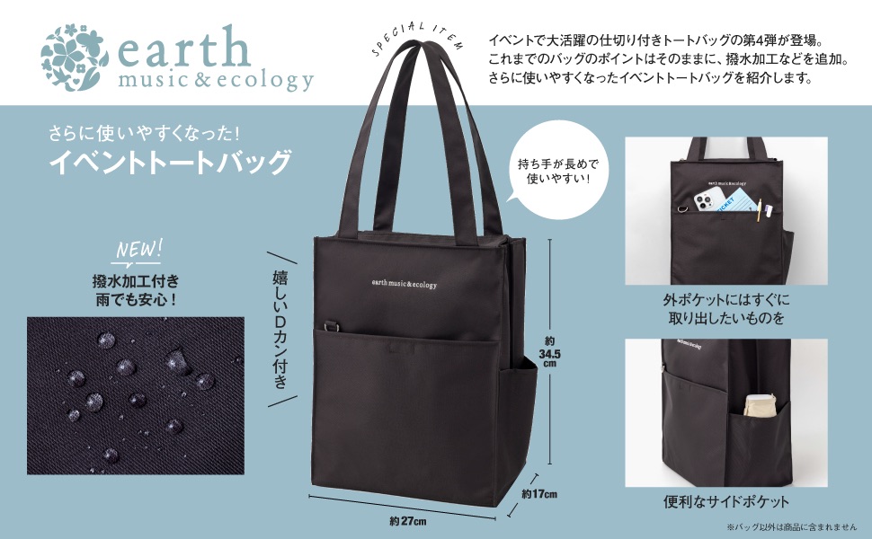 earth music＆ecology さらに使いやすくなった! イベントトート