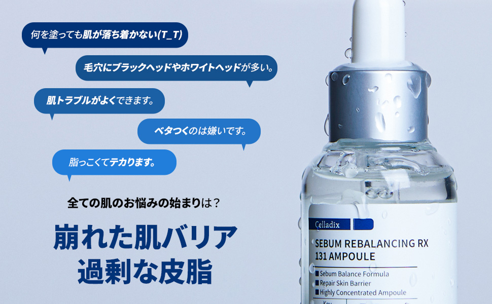 Celladix セボム リバランシング RX 131 ＊アンプル 5箱セット 容量UP/ニキビケア導入美容液】 131 ポア クリアリング セラム