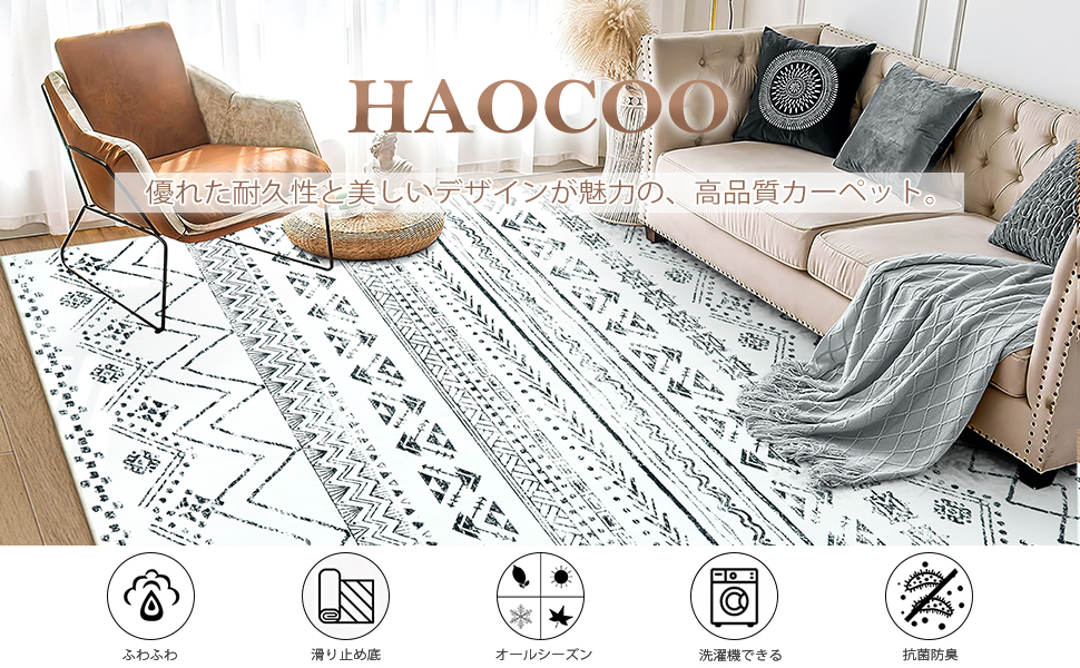 【特価セール】HAOCOO ラグ カーペット 洗える 140×200cm オール HAOCOO ラグ カーペット 洗える 140*200cm オールシーズン適用