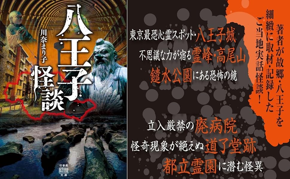 八王子怪談 竹書房怪談文庫 Ho 508 川奈 まり子 本 通販 Amazon