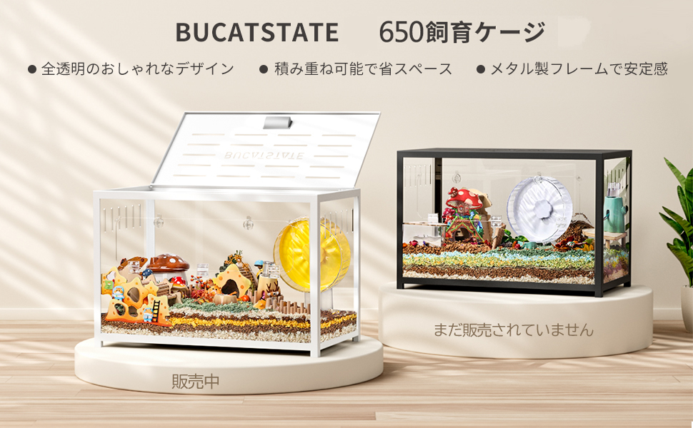 BUCATSTATE 650 中型ガラスケージ BUCATSTATE ハムスター ケージ 650 スターライトケージ 全面
