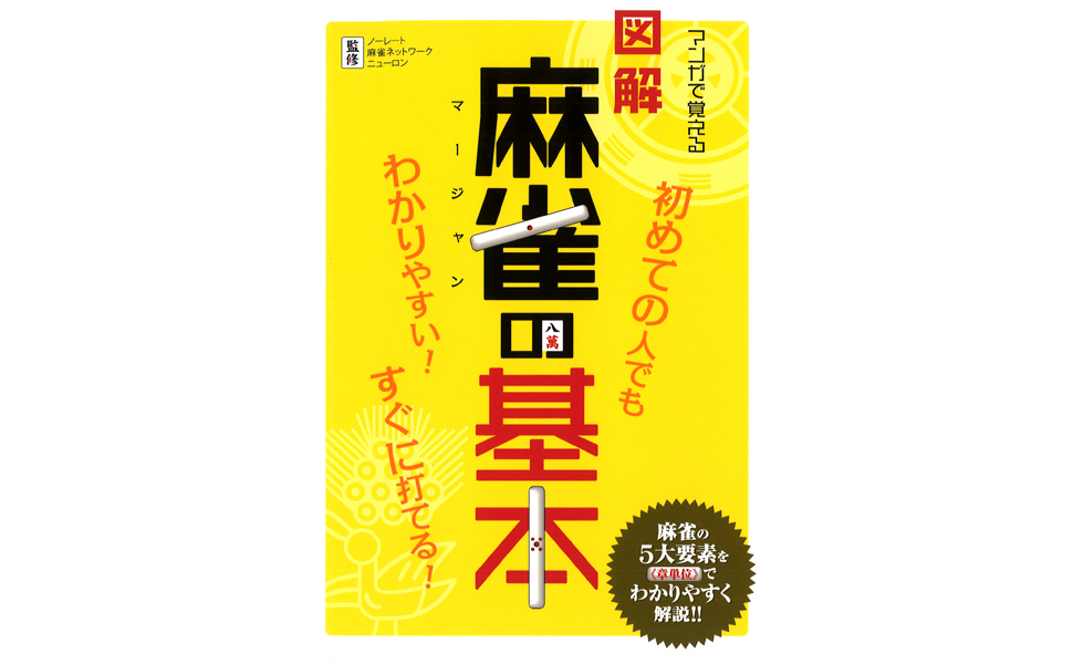 マンガで覚える図解麻雀の基本 (マンガで覚える図解基本シリーズ