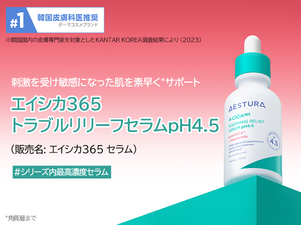 Amazon | 【AESTURA】エイシカ365 トラブルリリーフセラムpH4.5