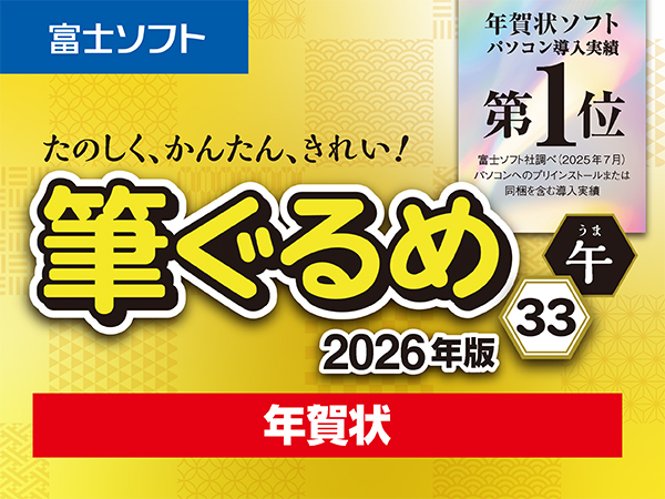 早い者勝ち✨大容量ノートパソコン✨初期設定済み✨すぐ使える♪年賀状作れる✨初心者 Amazon.co.jp: ソースネクスト | 筆ぐるめ 33 2026年版 年賀状