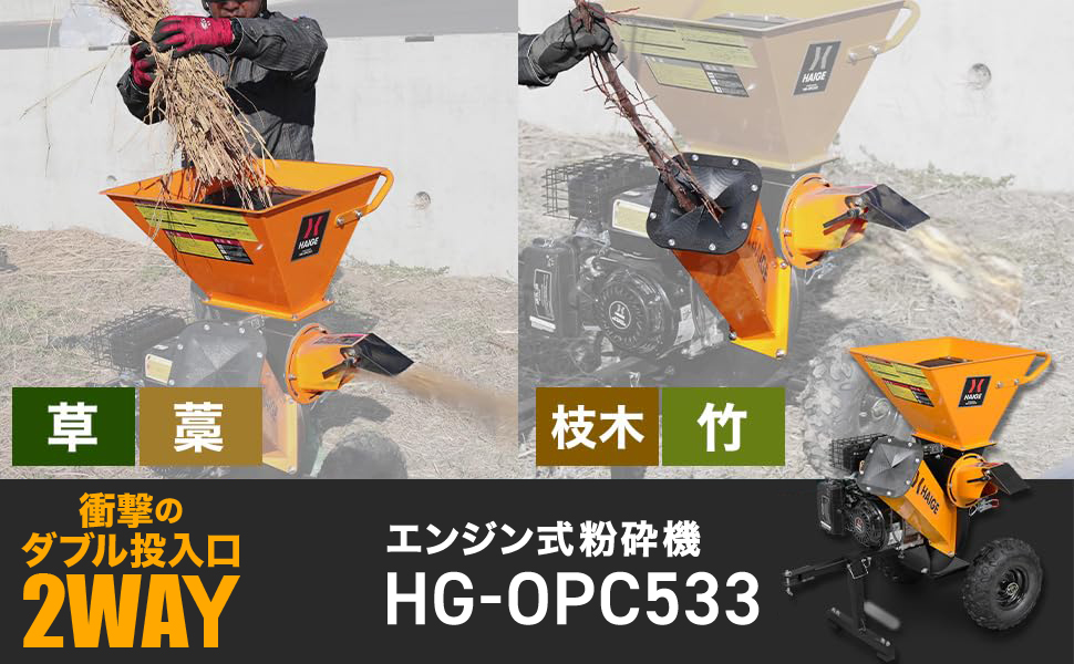 ハイガー ウッドチッパー HG-OPC533 エンジン式粉砕機 HG-OPC533 | 木材加工関連,ウッドチッパー