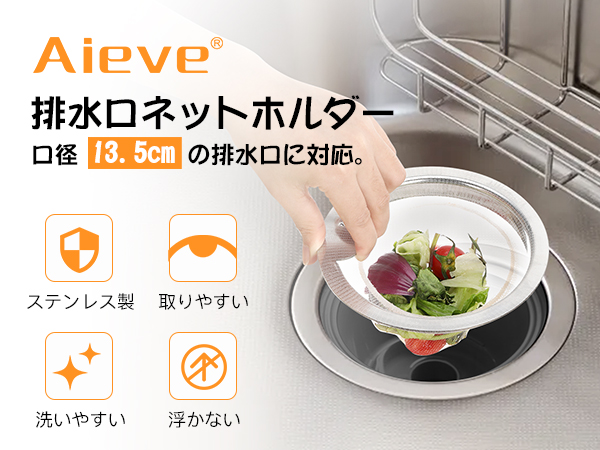 Amazon｜Aieve 排水口ネットホルダー 口径13.5cm対応 枠がより