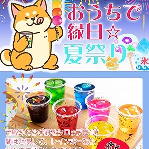 お家で夏祭りセット　クレープ かき氷 綿あめ ポップコーン お菓子の家 Amazon.co.jp: かき氷 シロップ おうちで縁日セット カラフル 夏