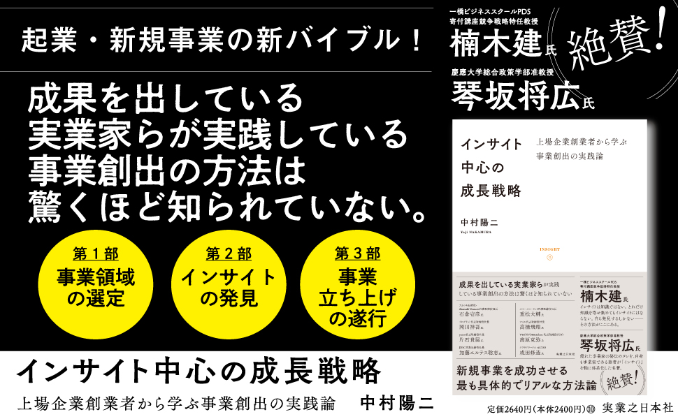 インサイト中心の成長戦略 上場企業創業者から学ぶ事業創出の
