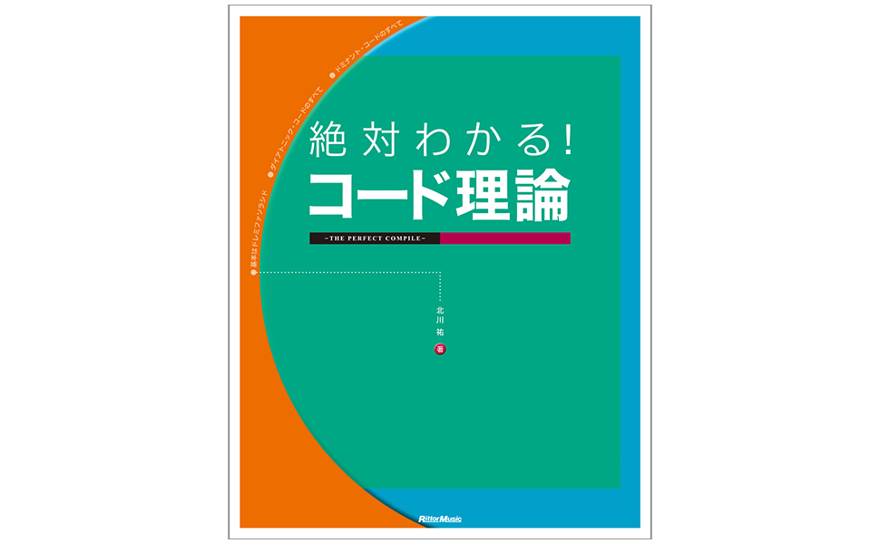 絶対わかる! コード理論 THE PERFECT COMPILE | 北川 祐 |本