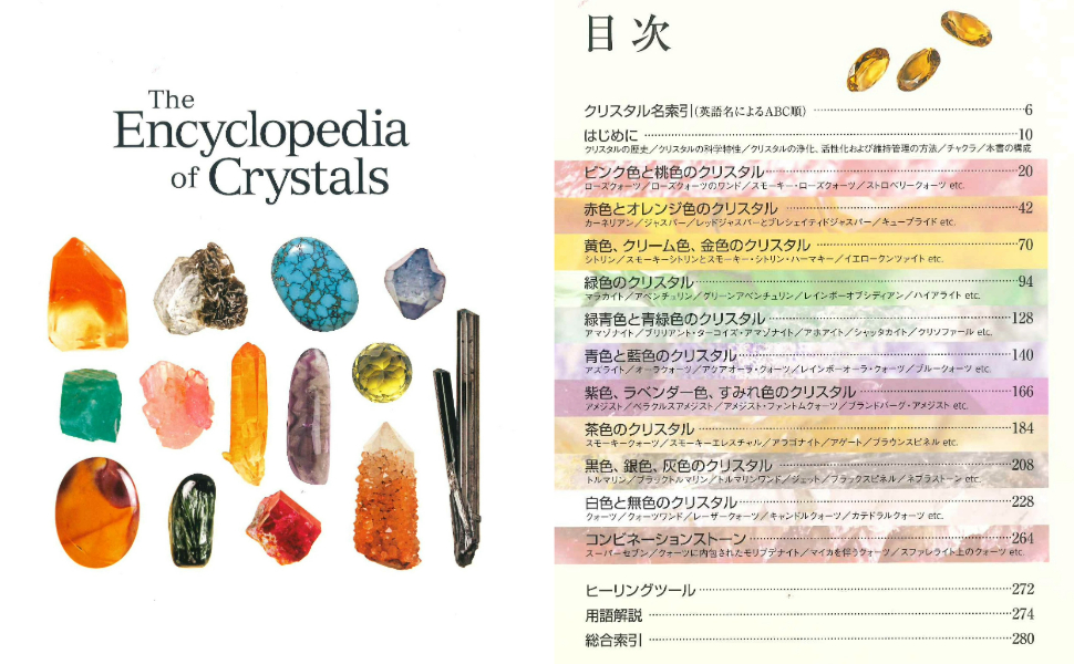 クリスタル百科事典: この一冊でクリスタルのすべてを知ることが