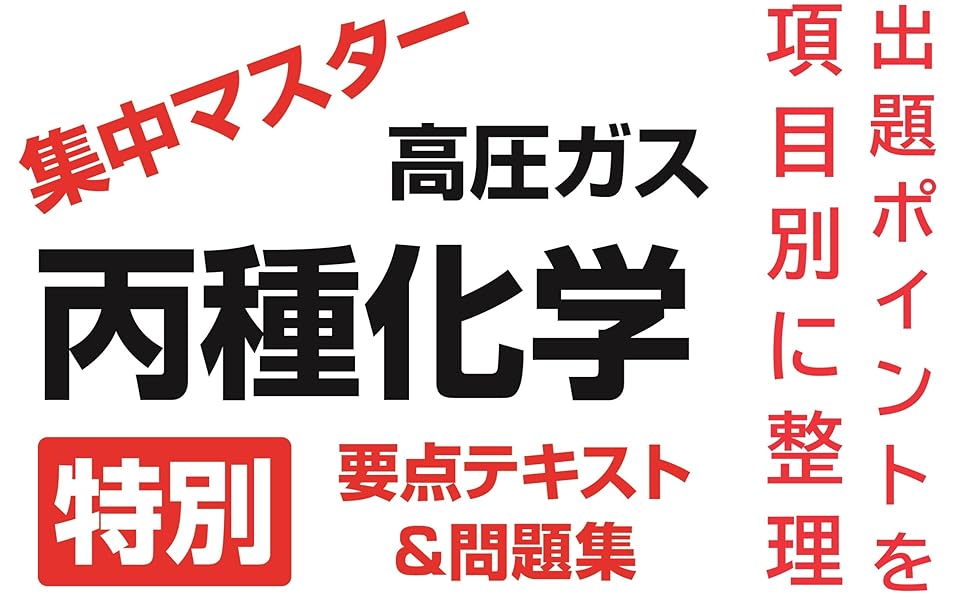 【中古】 高圧ガス試験丙種化学（特別）/オーム社/オーム社 中古】 高圧ガス製造保安責任者試験 丙種化学（特別）攻略問題集
