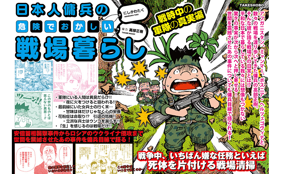 日本人傭兵の危険でおかしい戦場暮らし 戦時中の軍隊の真実編 (BAMBOO ESSAY SELECTION) にしかわ たく, 高部 正樹