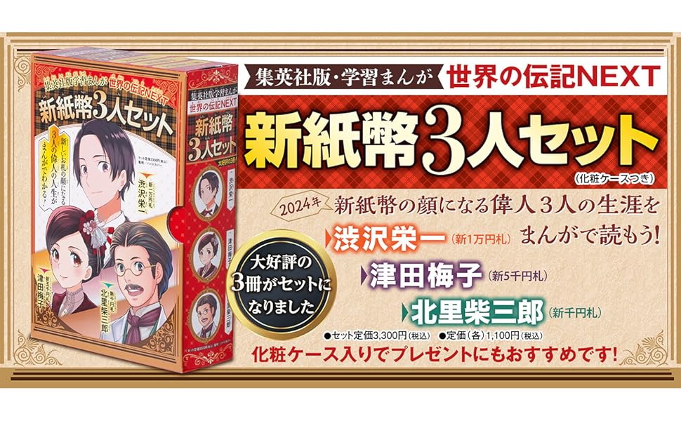 学習まんが人物館・コミック版世界の伝記・世界の伝記NEXT・日本