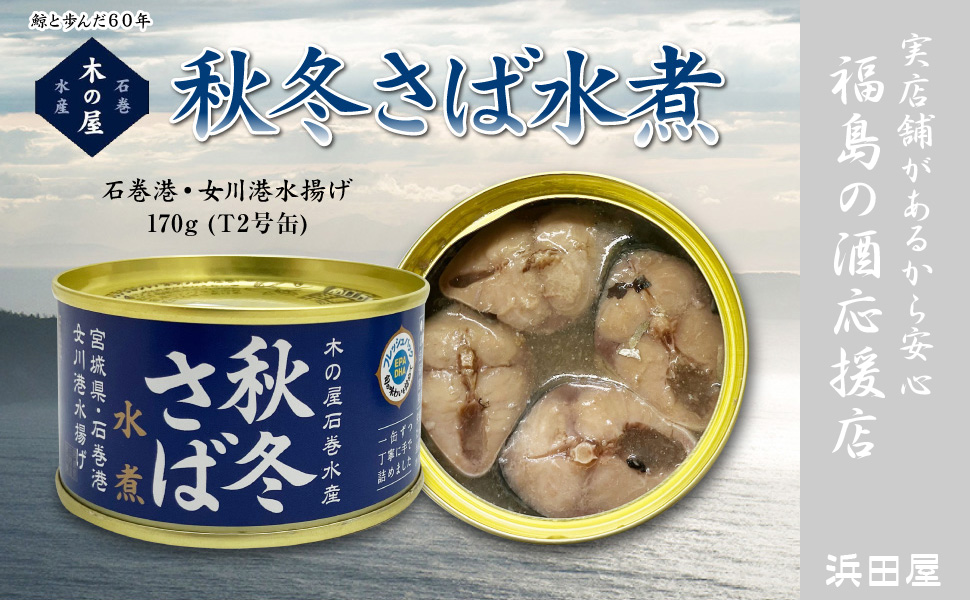 Amazon | 6缶セット(宮城県) 秋冬さば【水煮 170g】国産生鯖使用