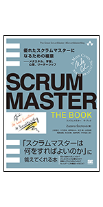 SCRUMMASTER THE BOOK　優れたスクラムマスターになるための極意――メタスキル、学習、心理、リーダーシップ