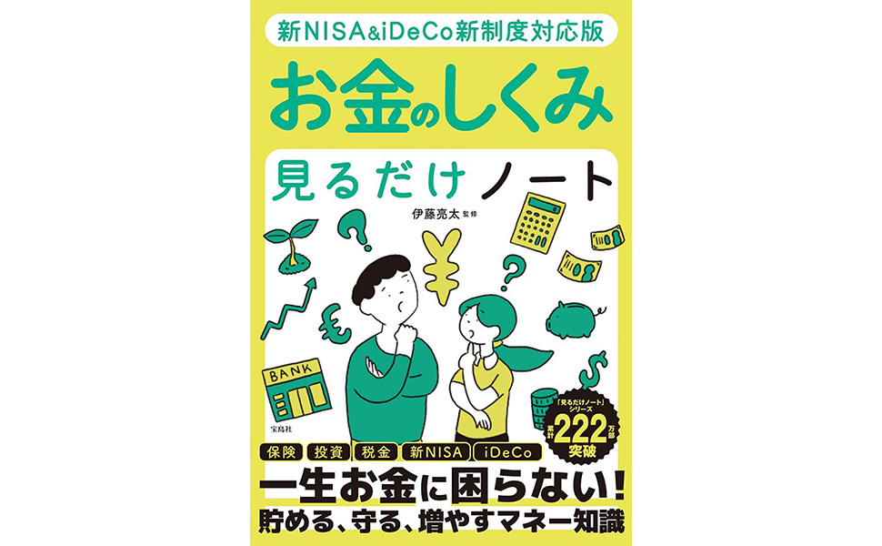 新NISA＆iDeCo新制度対応版 お金のしくみ見るだけノート | 伊藤